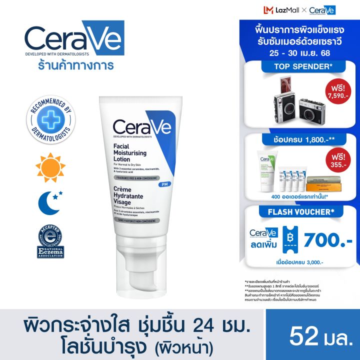 เซราวี CERAVE Facial Moisturising Lotion โลชั่นบำรุงผิวหน้าสำหรับผิวธรรมดา 52ml