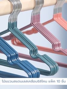 ไม้แขวนเสื้อ ไม้แขวนเสื้อรักษาทรง  ไม้แขวนสแตนเลสเคลือบซิลิโคนแพค 10 ชิ้น YSB  รุ่น CB0110 - CB0113