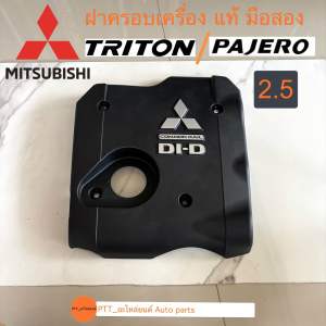 ฝาครอบเครื่อง มิตซูMitsubishi ไตรตันtriton/ปาเจโร่pajero แท้ถอด มือสอง