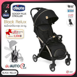 รถเข็นเด็ก CHICCO GOODY PLUS พับอัตโนมัติ 3 วินาที กดเบาๆ ก็พับได้ในมือเดียว กางง่าย เก็บง่าย น้ำหนักเบา รถเข็นพกพา เหมาะกับพาไปเที่ยว