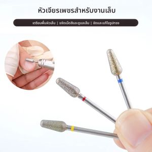 ตะไบเล็บไฟฟ้า หัวเจียรเพชร สำหรับขัดแต่งเล็บและทำความสะอาดหนังกำพร้า