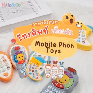 เล่นเด็กเชิ้น Mobile Phone ☎️ โทรศัพท์เด็กเล่น มีเสียงไฟเพลง สอนภาษาตัวเลขเป็นภาษาอังกฤษ สำหรับเล่นเสริมทักษะ