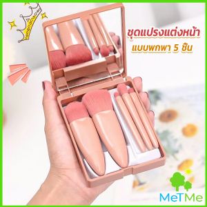 METME พกพา 5 ชิ้น ชูดแปรงแต่งหน้า สวยครบเซต กระเป๋า makeup brush 5-piece set
