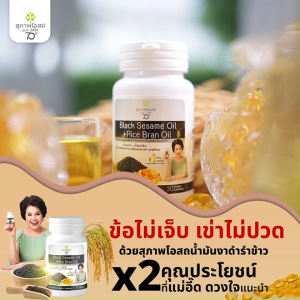 (พร้อมส่ง) สุภาพโอสถ Black Sesame Oil สารสกัดน้ำมันงาดำ และน้ำมันรำข้าวสูตรธรรมชาติ 5 กระปุก เซ็ตสุดคุ้มพร้อมของแถม