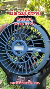 MASARU พัดลมไร้สาย MSR-CF900 12 นิ้ว มีไฟในตัว พัดลมแบตเตอรี่ พัดลมพกพา พัดลมแบตเตอรี่ไร้สาย ลิเธียมไอออน