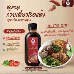 ซอสคลุก ก๋วยเตี๋ยวเรือแห้ง สูตรเผ็ดปกติ