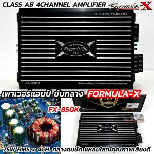FORMULA-X เพาเวอร์แอมป์ ขับกลาง รุ่น FX-850K 💥 CLASS-AB Formula-X กำลังขับRMS 75W x 4CH. คุณภาพระดับไฮเอนด์ กลางคมชัด แหลมใสๆ คุณภาพเสียงดี สินค้าประกันบริษัท 1ปี