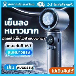 4000mAh พัดลมไอเย็นไฟฟ้าแบบพกพา  พัดลมมือถือ 100 ระดับลมแรงพัดลมไร้ใบพัดแบบพกพาแบบชาร์จไฟได้ด้วย Ice Cooling Mini Fan จัดส่งจากกรุงเทพ