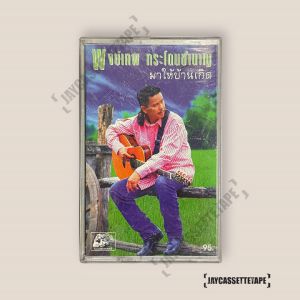 พงษ์เทพ กระโดนชำนาญ - มาให้บ้านเกิด เทปคาสเซ็ต เทปคาสเซ็ท Cassette Tape เทปเพลงไทย
