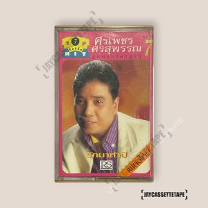 ศรเพชร ศรสุพรรณ ลูกทุ่งมาตรฐาน ชุดที่ 7 เทปเพลง เทปคาสเซ็ท Cassette Tape เทปเพลงไทย