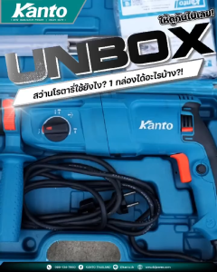 KANTO สว่านโรตารี่  26mm KT-TANK-26DFR  980 วัตต์ เจาะทะลุทะลวง ทุกงานเจาะอย่างมืออาชีพ  ด้วย 3 ระบบ