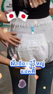 ผ้าอ้อมผู้ใหญ่แบบกางเกง แอคตี้ (Acty)เพื่อผิวแพ้ง่าย ผลิตที่ญี่ปุ่น ไซต์ L-XL แพมเพิสผู้ใหญ่คุณภาพพรีเมี่ยม