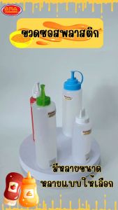 ขวดซอส ขวดซอส 1 หัว ขวดซอส 3 หัว ขวด ซอส พลาสติก เกรด A มีให้เลือกหลายแบบ หลายขนาด