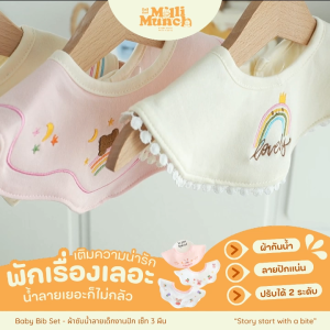 Millimunch ผ้าซับน้ำลายเด็ก ผ้าซับน้ำลาย ผ้ากันน้ำลาย เซ็ท3ผืน รุ่นกันน้ำ งานปักฉลุลาย ไม่ระคายเคือง ปรับได้ 2 ระดับ