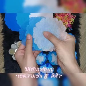 เซ็ต 3 ชั้น ไล่สีพาสเทล ขอบดอกไม้ สีฟ้า กระดาษสาห่อเหรียญโปรยทานพร้อมหนังยาง ราคาถูก ขายส่ง ใช้พับใส่เหรียญโปรยทานงานทำบุญ งานบวช