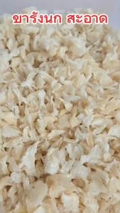 รังนกแท้ ขารังนก เป็นรังชิ้นๆที่มีความหนา รังนกสะอาดพร้อมตุ๋น