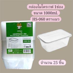กล่องไมโครเวฟ 1ช่อง ขนาด 1000ml. ตราแมว(25ชิ้น/แพ็ค)