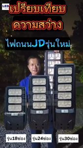 🛡รุ่นใหม่ ล็อตใหม่ เเท้100%🛡โคมไฟถนน jd ของเเท้ รุ่น 30ช่อง 9930 ปรับสว่างคงที่ได้ เเสงขาว/เเสงwarm ไฟถนนโซล่าเซลล์ Solar light
