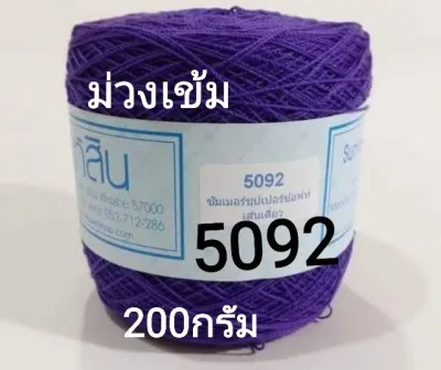 สหสิน ไหมซัมเมอร์ เส้นเดี่ยว#16 - น้ำหนัก 200กรัม ต่อ1ม้วน - ใช้ถักเสื้อ ชุดเดรส ผ้าคลุมไหล่ ผ้าปูโต๊ะ ดอยลี่ งานฝีมือต่างๆ - งานละเอียดสวย -สีไม่ตก ไม่ยืด ไม่ย้วย - ไม่ร้อน ไม่ระคายผิว -เสื้อ1-2ม้วน เดรส ใช้3ม้วน - ขนาดโครเชต์ที่เหมาะ 0.7 - 1.25 ม