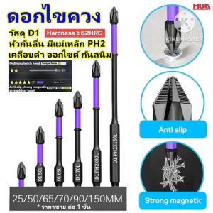 ดอกไขควงแม่เหล็ก ดอกไขควง D1 HRC62 PH2 เคลือบออกไซด์ กันสนิม ดอกไขควงกระแทก ดอกสว่าน ไขควงหัวแม่เหล็ก ดอกไขควงแฉก ชุดดอกไขควง ดอกสว่าน ไขควงแฉก ดอกไขควงลม ไขควงลม