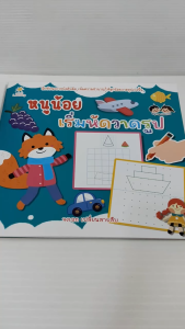 หนังสือเด็ก แบบฝึกเสริมทักษะ กล้ามเนื้อมือ เด็กปฐมวัย : หนูน้อยเริ่มหัดวาดรูป