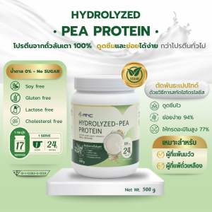 🔥5 กระปุก🔥Hydrolyzed Pea Protein แพ็คเกจใหม่ โปรตีนพืชจากถั่วลันเตา 100% ให้โปรตีนสูง คุณค่าทางอาหารสูง ย่อยง่าย ดูดซึมไว ท้องไม่อืด