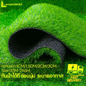 Lan-S หญ้าเทียม หญ้าปูพื้น หญ้าเทียมเกรดเอ   Size: 1X1M-2X6M ความหนา: 1CM/1.5CM/2CM/3CM ใยไหมอัพเกรดใหม่ หนา นุ่ม  อายุการใช้งานนานถึง 7-10 ปี