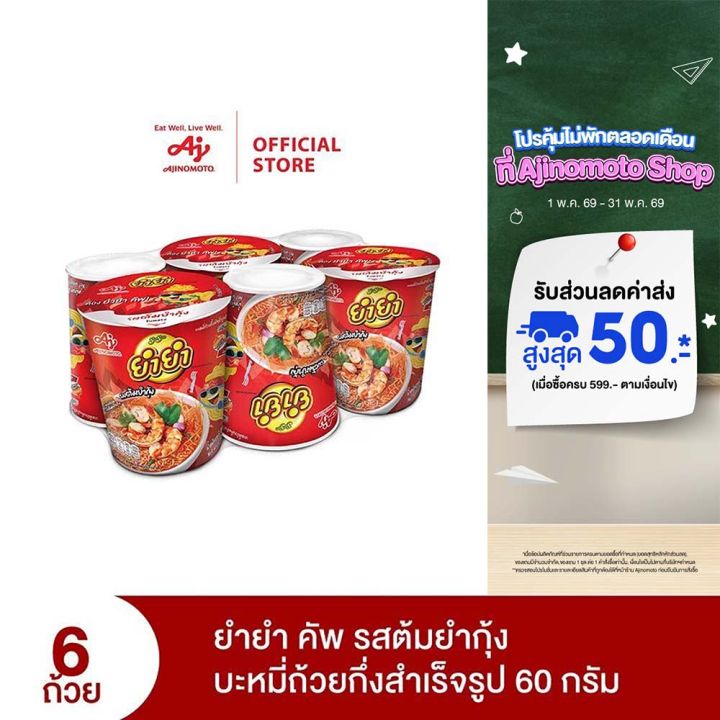 YumYum ยำยำคัพเต็มเต็ม รสต้มยำกุ้ง 60 กรัม แพ็ก 6 ถ้วย