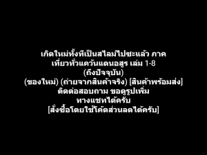 หนังสือการ์ตูน Regarding Reincarnated to Slime เกิดใหม่ทั้งทีเป็นสไลม์ไปซะแล้ว ภาค เที่ยวทั่วแคว้นแดนอสูร เล่ม 1-8 ผลงานของ Fuse และ Mitz Vah (ของใหม่)