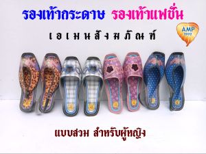 Amen รองเท้ากระดาษ  รองเท้าแบบสวม-แบบรัดส้นผู้หญิง แฟรชั่นหญิง  ใช้ไหว้บรรพบุรุษ ( ราคาต่อ 1 คู่)