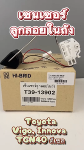 ลูกลอยในถัง HI-BRID TOYOTA VIGO INNOVA TGN40 ดีเซล รหัส T39-13902