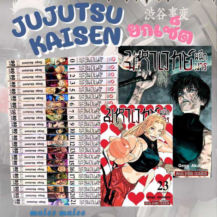 มหาเวทย์ผนึกมารเล่ม0-23(แบบจัดเซ็ตรวม24เล่ม เซ็ตซีซั่น1 ซีซั่น2) มือ1‼️‼️  📮เซ็ตรวมความต่อเนื่องตั้งแต่่เดอะมูฟวี่ถึงปัจจุบันและอนาคตต🙀🙀🙀