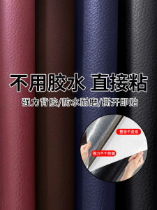 แพทช์หนังแบบมีกาวในตัวสําหรับการซ่อมแซมโซฟาและฟื้นฟูสติกเกอร์หนังสีบริสุทธิ์สําหรับการตกแต่งเก้าอี้