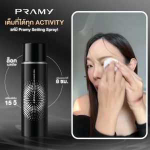 (1) Pramy เซ็ตติ้งสเปรย์ล็อคเมคอัพ ควบคุมมัน 24 ชั่วโมง พรามี่ สร้างความสะอาดและฟังก์ชัน สำหรับผิวหน้าที่ต้องการควบคุมความแตงต่อ