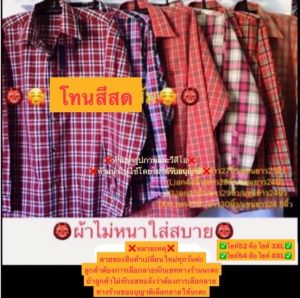 เสื้อเชิ้ตลายสก๊อตผ้าไม่หนาแขนยาวเนื้อดี /เสื้อเชิ้ตแขนยาว/เสื้อเชิ้ตลายสก๊อต/เสื้อตัดอ้อย/เสื้อใส่ไปนา/เสื้อใส่ไปสวน/เสื้อใส่ไปไร่/เสื้อฝากพ่อ/ใส่สบายไม่ร้อน🥰มีจ่ายเงินปลายทาง🥰
