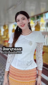 เสื้อลูกไม้ ลุคคุณนาย แขนยาว แต่งแขนปีกนก งานเข้ารูปเข้าทรง ใส่ไปทำบุญ สวย ไฮโซมาก