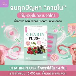 ชาริน พลัส+ สินค้าแท้ ส่งจริง มี อย. ส่งตรงจากบริษัท  ตัวช่วยที่ดีสำหรับวัยทองและผู้หญิงที่มีปัญหาสุขภาพภายใน ฟื้นฟูภายในน้องสาว ลดอาการแห้งแสบคัน กลิ่นไม่พึงประสงค์
