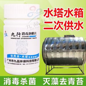 Viên Khử Trùng Nước Uống Cửu Hành Viên Thứ Hai Cấp Nước Tháp Nước Bồn Nước Khử Trùng Làm Sạch Diệt Tảo Loại Bỏ Rêu Loại Bỏ Nấm Đài Loan Loại Bỏ Màu Vàng