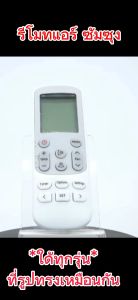 Remote Air Samsung รีโมทแอร์ ซัมซูงเพื่อการใช้กับแอร์ ซัมซูง Samsung รูปทรง พร้อมส่ง
