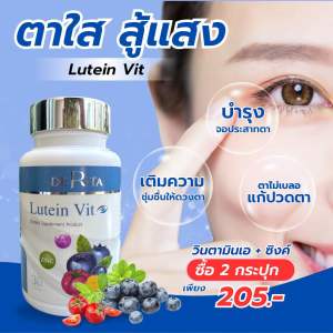รูทีนสายตาพลัส(แบรนด์DE RiTA)ตาเบลอตาแห้ง ตาแพ้แสงแสบตา สินค้าส่งตรงจากโรงงานผลิตมีราคาส่ง