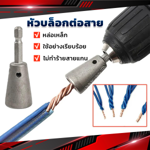 JeDa หัวบล็อกพันสายไฟ เครื่องมือบิดลวดบิดเกลียว สำหรับสว่านไฟฟ้า Wire Twisting Tool