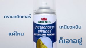 เคอร์นิค สเปร์ยลอกฉลากสติกเกอร์ ลอกคราบกาว KLC-350 (ชุด 220มล)
