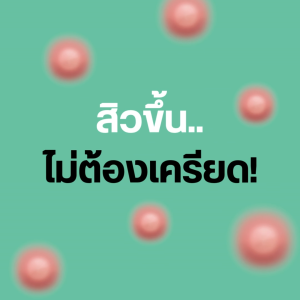 Mela Official I Zinc AC วิตามินซิงค์ เม็ดเคี้ยว สิวอักเสบ คุมมัน ไม่มีน้ำตาล