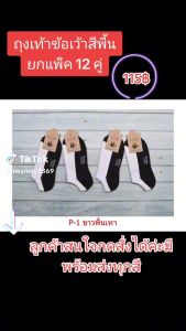 ถุงเท้าข้อเว้า ใส่ได้ทั้งหญิงทั้งชาย โหลละ 115฿ มี12คู่ ผ้าหนาดี เท่า36-45ใส่ได้ มี 5สี 1โหล1สี