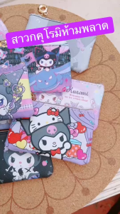 กระเป๋าใส่บัตร กระเป๋าใส่เหรียญ ใส่ตังค์ Kuromi