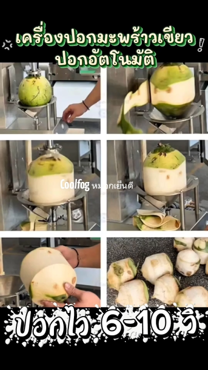 เครื่องปอกมะพร้าวเขียวอัตโนมัติ Food Grade ปอกไว 6-10 วินาที