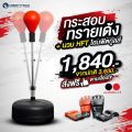 HFT เป้าชกมวย กระสอบทรายเด้ง ซ้อมมวย กระสอบชกมวย เป้าเด้ง เกรดพรีเมี่ยม Punching Ball Set -Homefittools. 