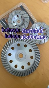 ใบเจียรปูน 4 นิ้ว ใบเจียรบัว ใบขัดพื้น ใบขัดหิน ใบขัดปูน