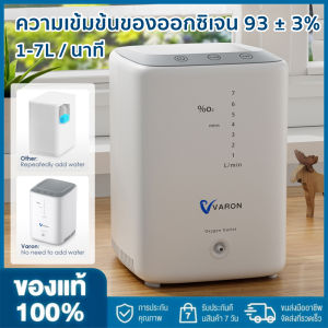 【จัดส่งภายใน 2 วัน】VARON สมาร์ทเตอร์บ้านออกซิเจนเครื่องกำเนิดไฟฟ้า เครื่องผลิตออกซิเจน 1-7L อัตราการไหลที่ปรับได้ ความเข้มข้นของออกซิเจนสูงสุดถึง 93 ± 3%