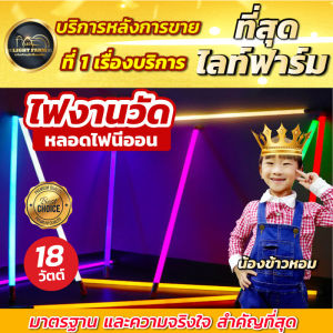 30 หลอด ไฟงานวัด หลอด 2 สีพื้น หลอด T8 18W ไฟตกแต่ง ไม่มีสี หลอดไฟงานวัด เพื่อนกระชับ และเสียบปลั๊กไฟบ้านได้เลย พิเศษ สีสันสวยงาม